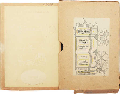 Гейне Г. Германия. Зимняя сказка. С 1 картой и 31 рис. Л.; М.: ГИХЛ, 1933.